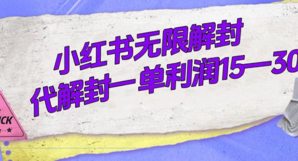 外面收费398的小红书无限解封，代解封一单15—30