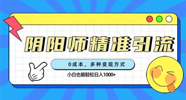 0成本阴阳师精准引流，多种变现方式，小白也能轻松日入1000