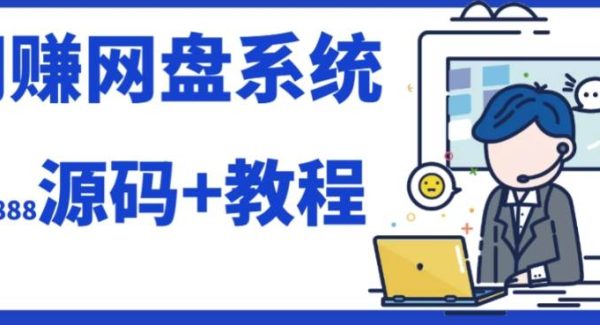 2023运营级别网赚网盘平台搭建（源码 教程）