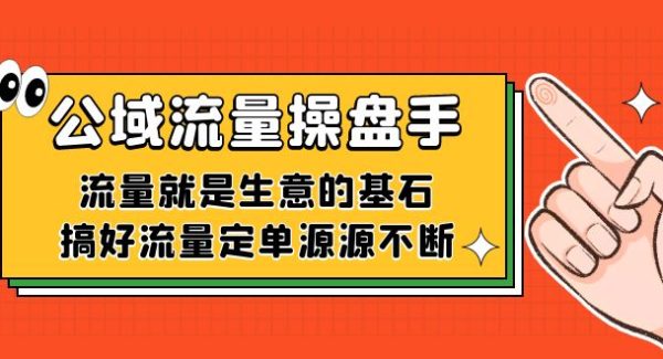 公域流量-操盘手，流量就是生意的基石，搞好流量定单源源不断