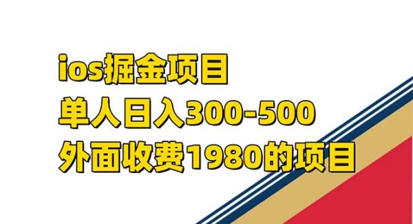 iso掘金小游戏单人 日入300-500外面收费1980的项目【揭秘】