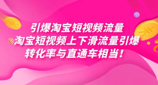 引爆淘宝短视频流量，淘宝短视频上下滑流量引爆，每天免费获取大几万高转化