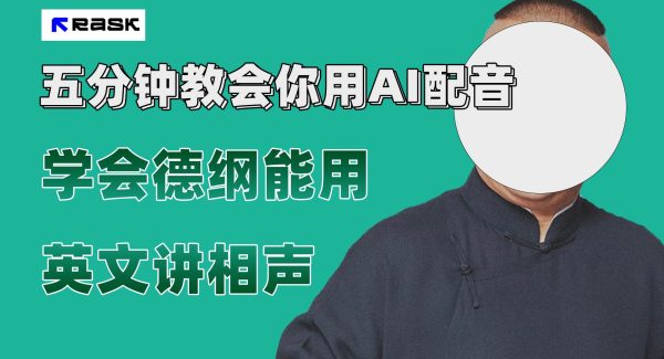 最近爆火的AI配音视频怎么制作？五分钟教会你！