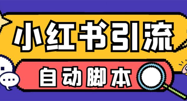 【引流必备】小红薯一键采集，无限@自动发笔记、关注、点赞、评论【引流