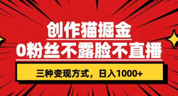 创作猫掘金，0粉丝不直播不露脸，三种变现方式 日入1000 轻松上手(附资料)