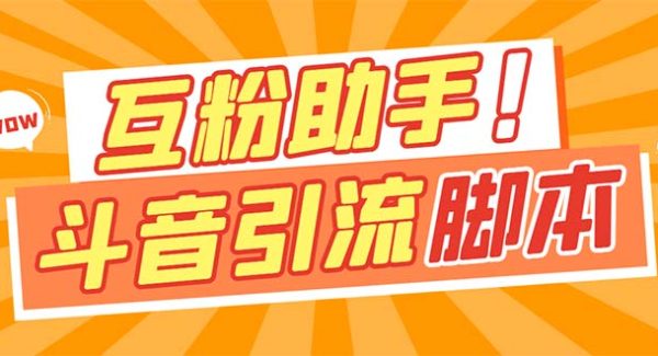 【引流必备】最新斗音多功能互粉引流脚本，解放双手自动引流【引流脚本