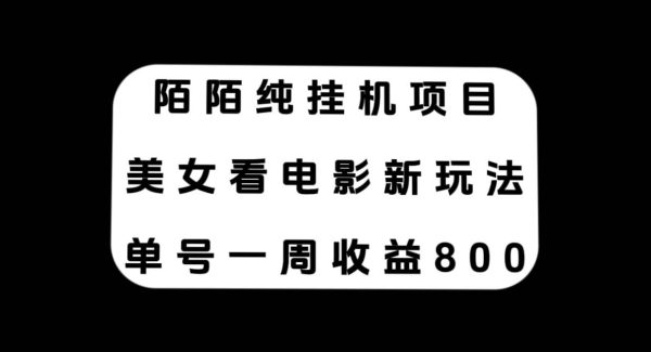 陌陌纯挂机项目，美女看电影新玩法，单号一周收益800