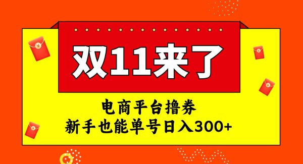 电商平台撸券，双十一红利期，新手也能单号日入300