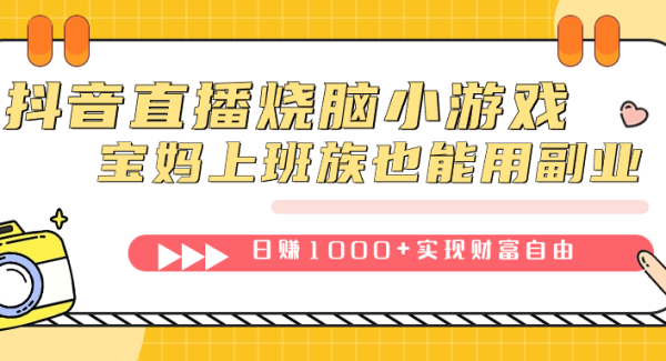 抖音直播烧脑小游戏，不需要找话题聊天，宝妈上班族也能用副业日赚1000