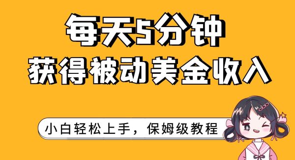 每天5分钟，获得被动美金收入，小白轻松上手