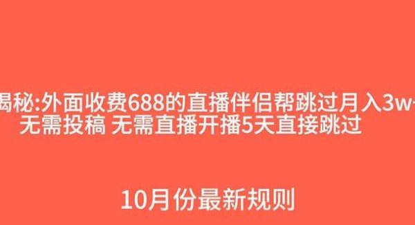 外面收费688的抖音直播伴侣新规则跳过投稿或开播指标