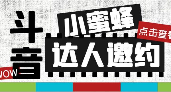 抖音达人邀约小蜜蜂，邀约跟沟通,指定邀约达人,达人招商的批量私信【邀