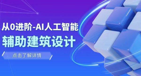 从0进阶：AI·人工智能·辅助建筑设计/室内/景观/规划（22节课）