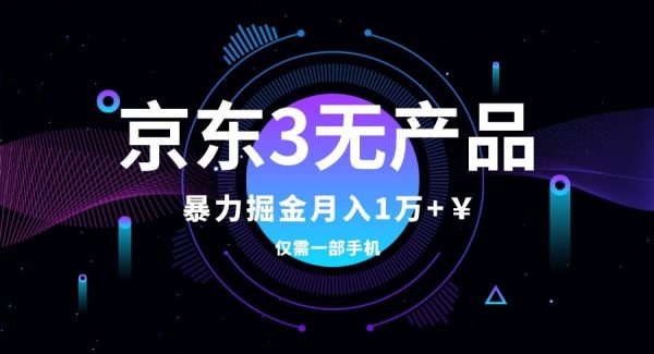 京东3无产品维权，暴力掘金玩法，小白月入1w （仅揭秘）