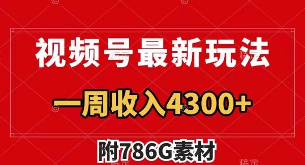 视频号最新玩法 广告收益翻倍 几分钟一个作品 一周变现4300 （附786G素材）