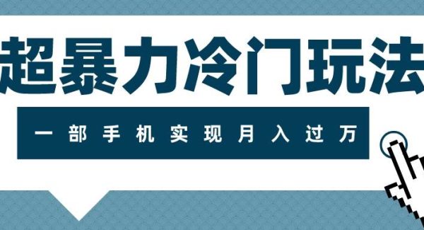 超暴力冷门玩法，可长期操作，一部手机实现月入过万