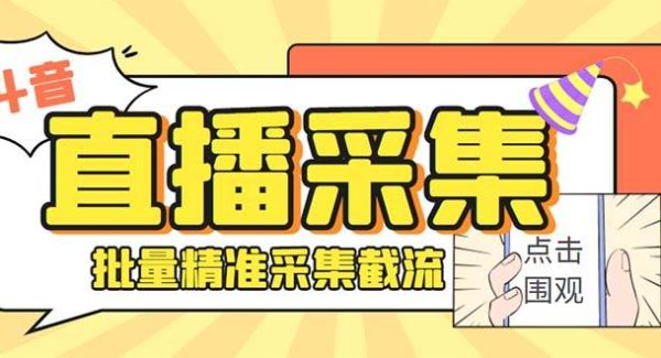 最新斗音直播间获客助手，支持同时采集多个直播间【采集脚本 使用教程】