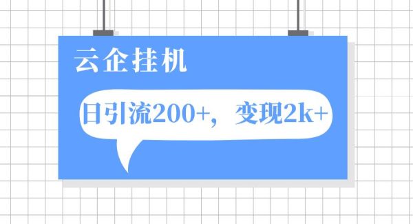 云企挂机项目，单日引流200 ，变现2k