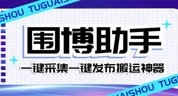 外面收费128的威武猫微博助手，一键采集一键发布微博今日/大鱼头条【微博助手 使用教程】