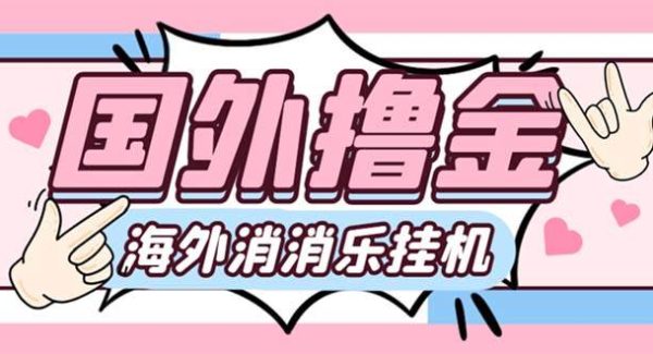 最新工作室内部海外消消乐中控全自动挂机撸美金项目，实测单窗口一天8–10元【永久脚本 详细教程】