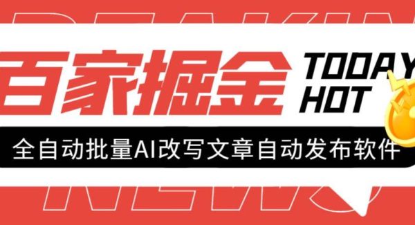 外面收费1980的百家掘金全自动批量AI改写文章发布软件，号称日入800 【永久脚本 使用教程】