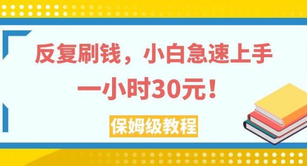 反复刷钱，小白急速上手，一个小时30元，实操教程。