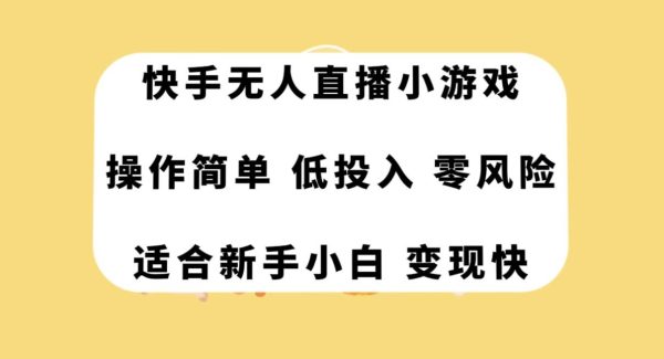 快手无人直播小游戏，操作简单，低投入零风险变现快