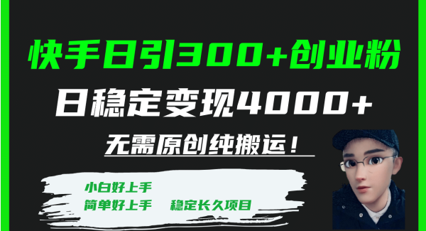 快手日引300 创业粉日稳定变现4000 无需原创纯搬运！