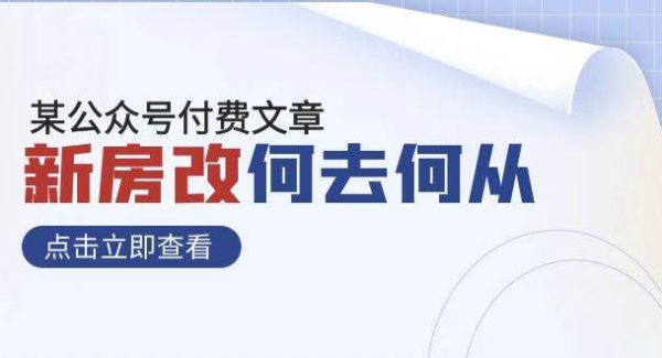 某公众号付费文章《新房改，何去何从！》再一次彻底改写社会财富格局