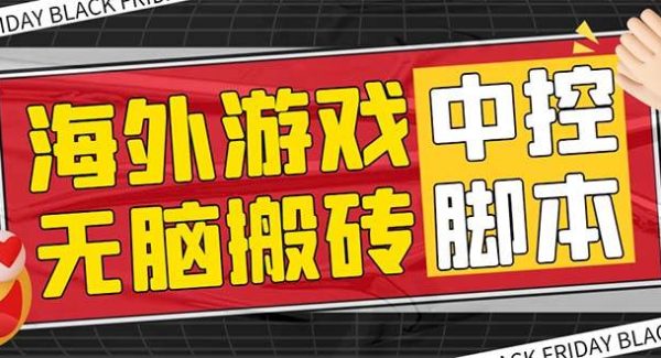 外面收费1988的养老专属海外无脑游戏挂机项目，单窗口保底9-15元【中控脚本 详细教程】