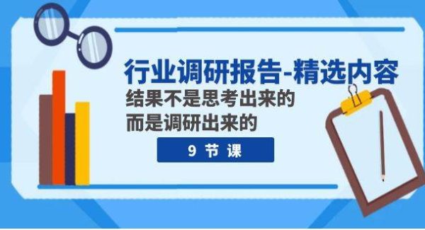 行业调研报告-精选内容：结果不是思考出来的 而是调研出来的（9节课）