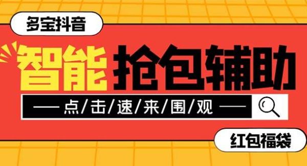 外面收费1288多宝抖AI智能抖音抢红包福袋脚本，防风控单机一天10 【智能脚本 使用教程】