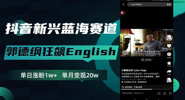 抖音新兴蓝海赛道-郭德纲狂飙English，单日涨粉1w ，单月变现20万