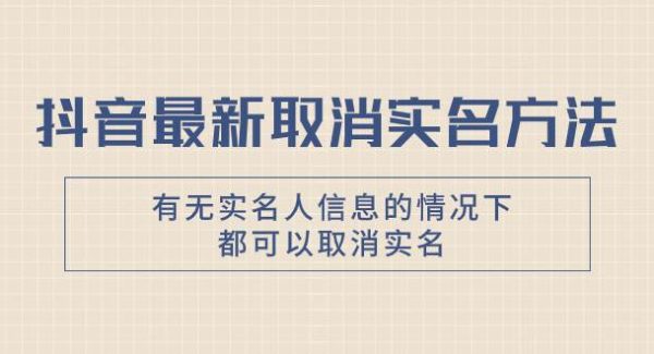 抖音最新取消实名方法，有无实名人信息的情况下都可以取消实名，自测