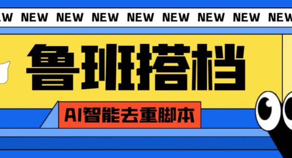 外面收费299的鲁班搭档视频AI智能全自动去重脚本，搬运必备神器【AI智能脚本】