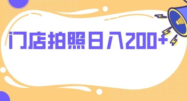 门店拍照 无任何门槛 日入200