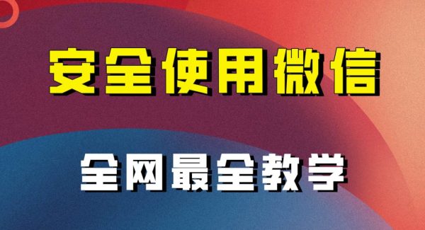 全网最全最细微信养号教程！！