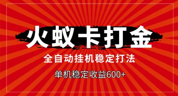 火蚁卡打金，全自动稳定打法，单机收益600