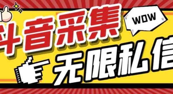 外面收费128的斗音直播间采集私信软件，下载视频 一键采集 一键私信【采集脚本 使用教程】