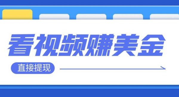 看视频就能躺赚美金  只需要挂机 轻松赚取100到200美刀  可以直接提现！