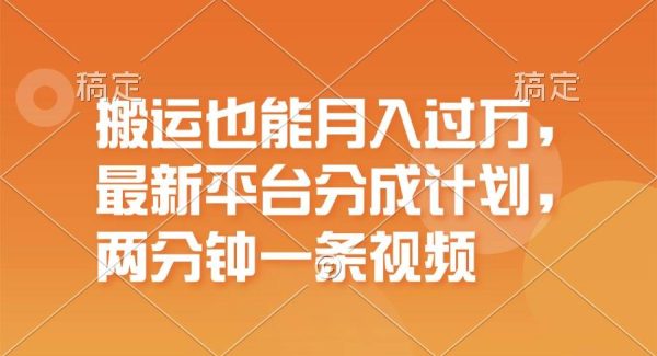 搬运也能月入过万，最新平台分成计划，一万播放一百米，一分钟一个作品