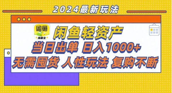 闲鱼轻资产  当日出单 日入1000+ 无需囤货人性玩法复购不断