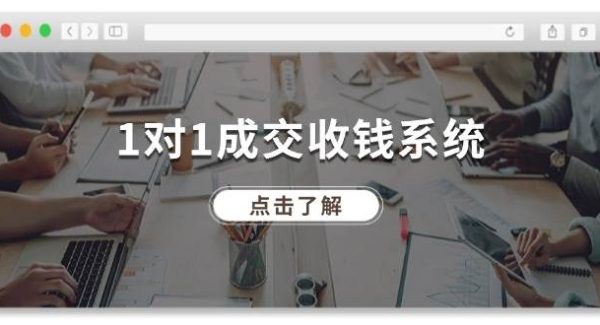 1对1成交 收钱系统，十年专注于引流和成交，全网130万+粉丝