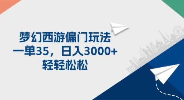 梦幻西游偏门玩法，一单35，日入3000+轻轻松松