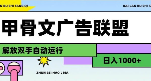 甲骨文广告联盟解放双手日入1000+