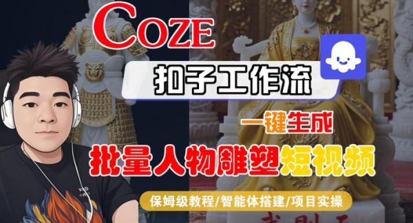 Coze扣子工作流一键生成批量人物雕塑短视频，保姆级教程-智能体搭建-项目实操