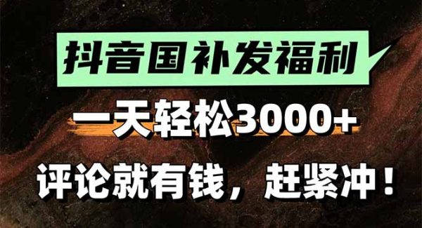 （15531期）一天轻松3000+，抖音国补福利！评论就有钱，还有额外躺赚！