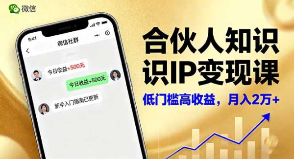 （16325期）合伙人知识IP变现课，微信生态,内容创作与爆款打造,全网引流，新手月入2w+