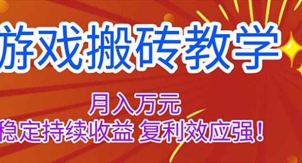 （16314期）游戏搬砖教学，月入1W+，稳定持续收益，复利效应强！
