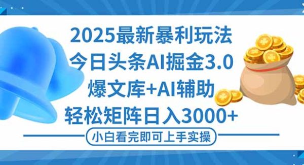 （16308期）2025年今日头条最新暴利玩法3.0，一键生成爆款，轻松实现矩阵日入3000+